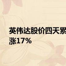 英伟达股价四天累计上涨17%