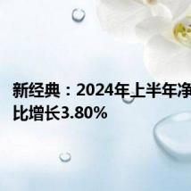 新经典：2024年上半年净利润同比增长3.80%