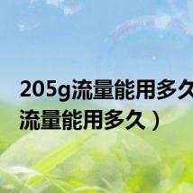 205g流量能用多久(5g流量能用多久)