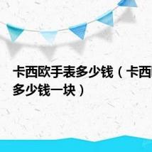 卡西欧手表多少钱（卡西欧手表多少钱一块）