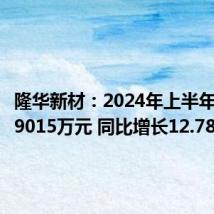 隆华新材：2024年上半年净利润9015万元 同比增长12.78%