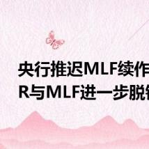 央行推迟MLF续作,LPR与MLF进一步脱钩