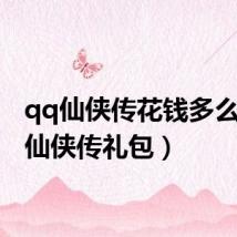qq仙侠传花钱多么(qq仙侠传礼包)
