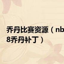 乔丹比赛资源(nba2008乔丹补丁)