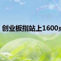创业板指站上1600点位
