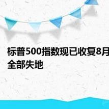 标普500指数现已收复8月份以来全部失地