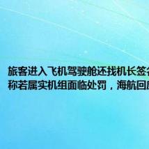 旅客进入飞机驾驶舱还找机长签名?业内称若属实机组面临处罚,海航回应