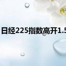 日经225指数高开1.57%