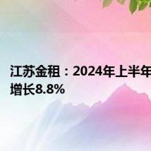 江苏金租：2024年上半年净利润增长8.8%