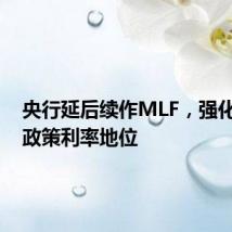央行延后续作MLF,强化7天期政策利率地位