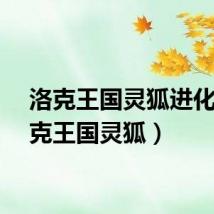 洛克王国灵狐进化（洛克王国灵狐）