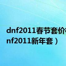dnf2011春节套价格(dnf2011新年套)