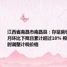 江西省南昌市南昌县：存量房价连续3个月环比下降且累计超过10% 税务部门及时调整计税价格
