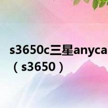 s3650c三星anycall红色(s3650)