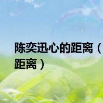 陈奕迅心的距离（心的距离）