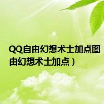 QQ自由幻想术士加点图(qq自由幻想术士加点)