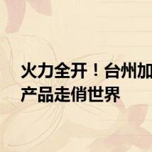 火力全开！台州加工水产品走俏世界