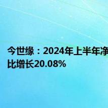 今世缘:2024年上半年净利润同比增长20.08%