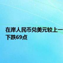 在岸人民币兑美元较上一交易日下跌69点