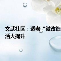 文武社区：适老“微改造”，生活大提升
