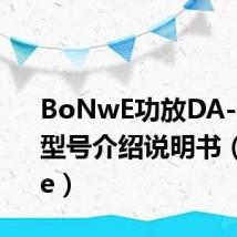 BoNwE功放DA-9800型号介绍说明书(bonwe)