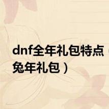 dnf全年礼包特点(dnf兔年礼包)