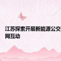 江苏探索开展新能源公交领域车网互动