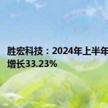 胜宏科技:2024年上半年净利润增长33.23%