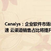 Canalys:企业软件市场增长迅速 云渠道销售占比将提升