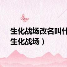 生化战场改名叫什么（生化战场）