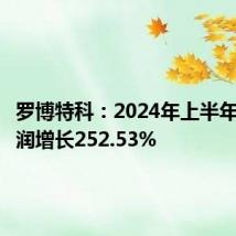罗博特科：2024年上半年度净利润增长252.53%