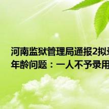 河南监狱管理局通报2拟录用者年龄问题:一人不予录用