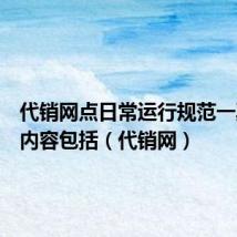 代销网点日常运行规范一票否决内容包括(代销网)