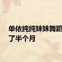 单依纯纯妹妹舞蹈准备了半个月