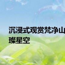 沉浸式观赏梵净山的璀璨星空