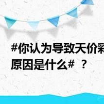 #你认为导致天价彩礼的原因是什么# ?