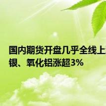 国内期货开盘几乎全线上涨 沪银、氧化铝涨超3%
