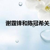 谢霆锋和陈冠希关系