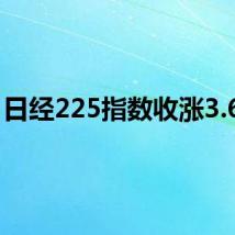 日经225指数收涨3.64%