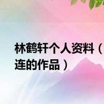 林鹤轩个人资料（林鹤连的作品）