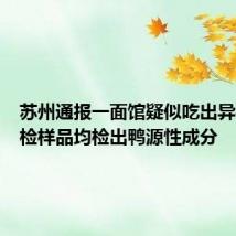 苏州通报一面馆疑似吃出异物:送检样品均检出鸭源性成分