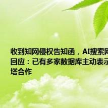 收到知网侵权告知函，AI搜索网站秘塔回应：已有多家数据库主动表示愿意和秘塔合作