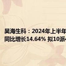 昊海生科：2024年上半年净利润同比增长14.64% 拟10派4元