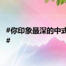 #你印象最深的中式英语#