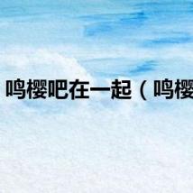 鸣樱吧在一起（鸣樱吧）