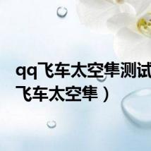 qq飞车太空隼测试(qq飞车太空隼)
