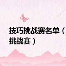 技巧挑战赛名单（技巧挑战赛）