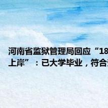 河南省监狱管理局回应“18岁考生上岸”:已大学毕业,符合劳动