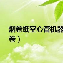 烟卷纸空心管机器（烟卷）