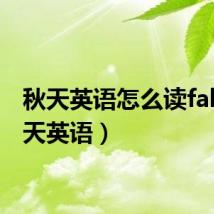 秋天英语怎么读fall(秋天英语)